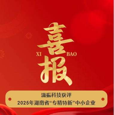 【喜訊】瀟振科技榮獲2025年湖南省“專精特新”中小企業(yè)稱號(hào)！
